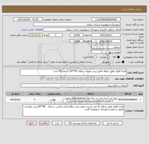 استعلام تعداد 5ورق طلق شفاف 4میل برش خورده در ابعاد 97*197 به تعداد18 عدد