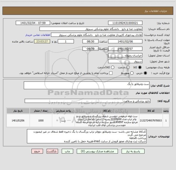 استعلام ست ونتیلاتور با بگ