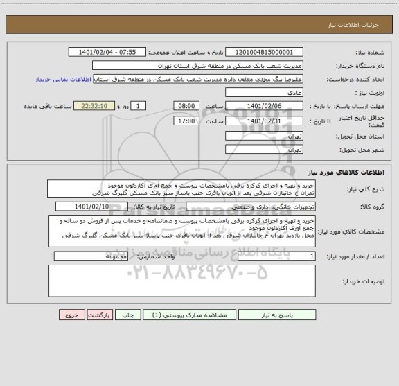 استعلام خرید و تهیه و اجرای کرکره برقی بامشخصات پیوست و جمع آوری آکاردئون موجود
تهران خ جانبازان شرقی بعد از اتوبان باقری جنب پاساژ سبز بانک مسکن گلبرگ شرقی