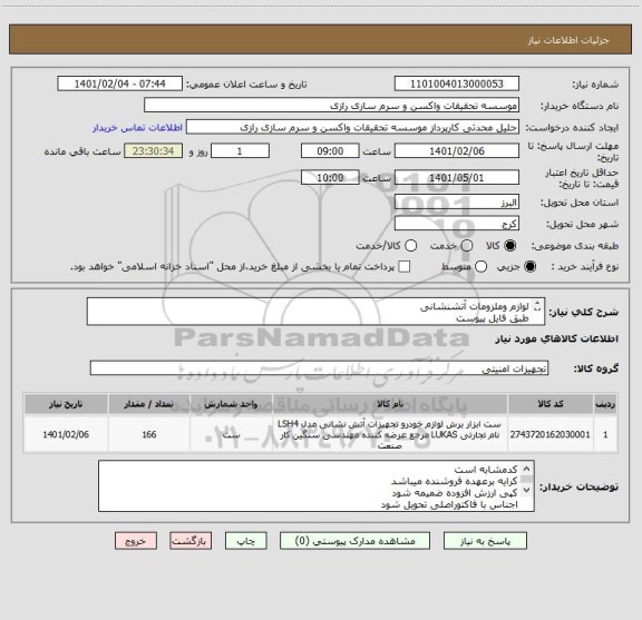 استعلام لوازم وملزومات آتشنشانی 
طبق فایل پیوست 
کدمشابه است