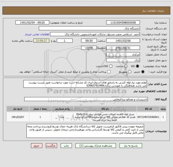 استعلام لوازم مورد نیاز لوله کشی به رادیاتور های استخر-ایران کد مشابه است مورد درخواست طبق لیست پیوست می باشد هماهنگی با مهندس زرگران03963701949