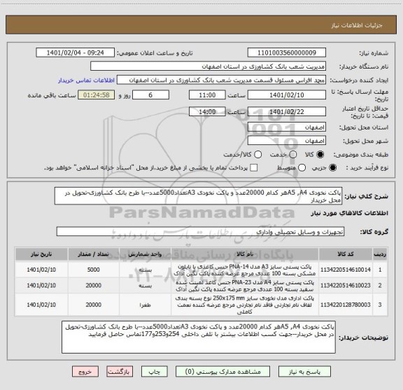 استعلام پاکت نخودی A5 ,A4هر کدام 20000عدد و پاکت نخودی A3تعداد5000عدد--با طرح بانک کشاورزی-تحویل در محل خریدار