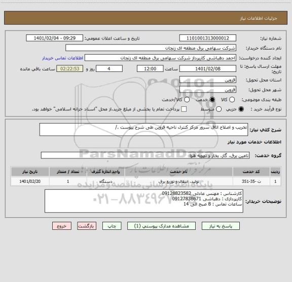 استعلام تخریب و اصلاح اتاق سرور مرکز کنترل ناحیه قزوین طی شرح پیوست ./