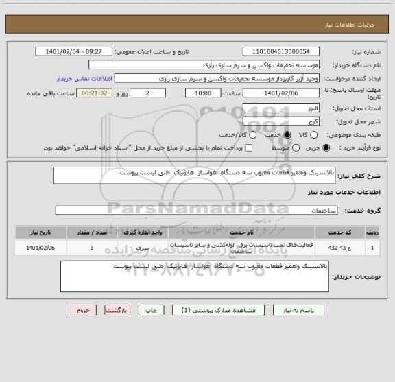 استعلام بالانسینک وتعمیر قطعات معیوب سه دستگاه  هواساز  هایژنیک  طبق لیست پیوست