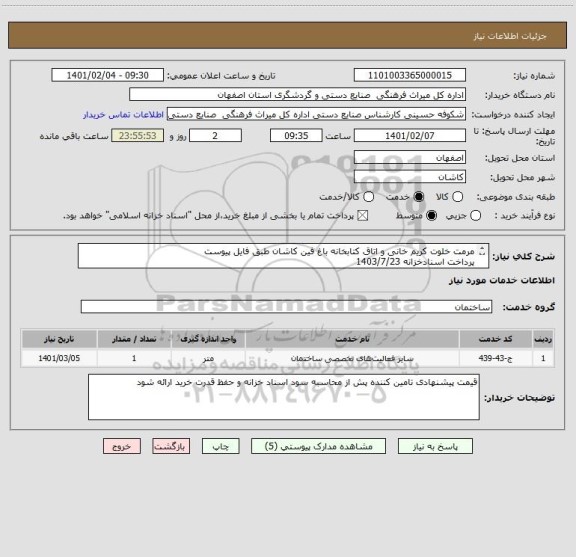 استعلام مرمت خلوت کریم خانی و اتاق کتابخانه باغ فین کاشان طبق فایل پیوست
پرداخت اسنادخزانه 1403/7/23
