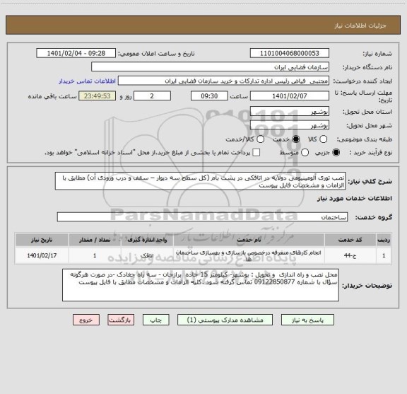 استعلام نصب توری آلومینیومی دولایه در اتاقکی در پشت بام (کل سطح سه دیوار – سقف و درب ورودی آن) مطابق با الزامات و مشخصات فایل پیوست