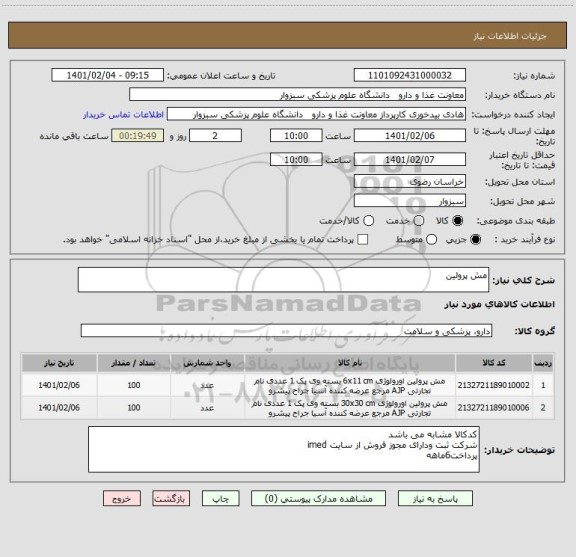 استعلام مش پرولین
