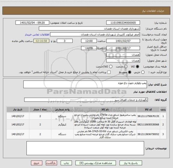 استعلام پمپ ولوازم جهت باغ موزه