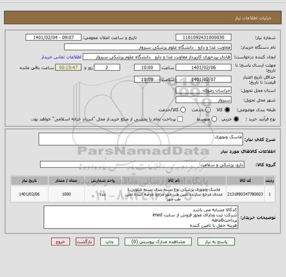 استعلام ماسک ونچوری