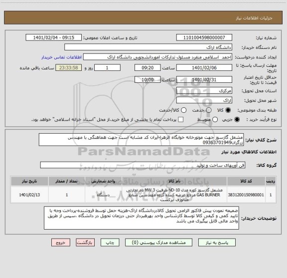 استعلام مشعل گازسوز جهت موتورخانه خوابگاه الزهرا-ایران کد مشابه است جهت هماهنگی با مهندس زرگران09363701949