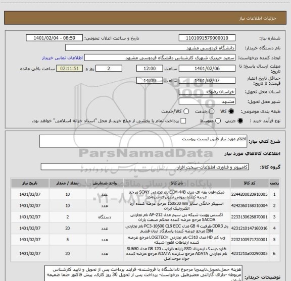 استعلام اقلام مورد نیاز طبق لیست پیوست