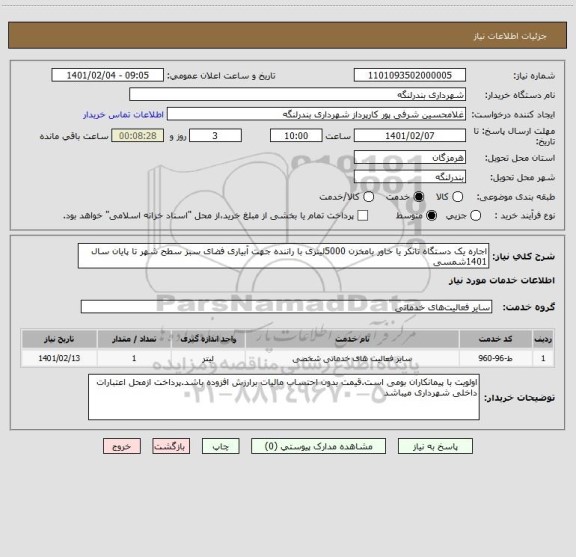 استعلام اجاره یک دستگاه تانکر یا خاور بامخزن 5000لیتری با راننده جهت آبیاری فضای سبز سطح شهر تا پایان سال 1401شمسی 