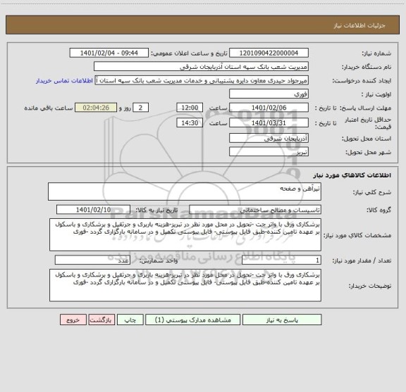 استعلام تیرآهن و صفحه