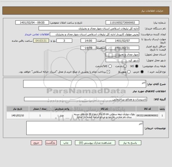 استعلام آجر