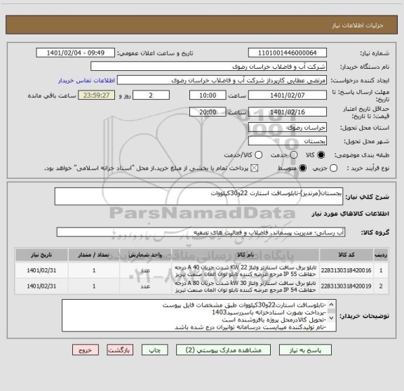 استعلام بجستان(مرندیز)-تابلوسافت استارت 22و30کیلووات