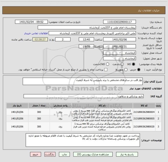 استعلام نوار قلب در سایزهای مشخص با برند پاپیروس به شرط کیفیت 