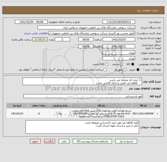 استعلام ایران کد مشابه می باشد
کالاها باید اصلی و دارای گارانتی باشد
حمل و تحویل در محل به عهده پیمانکار می باشد