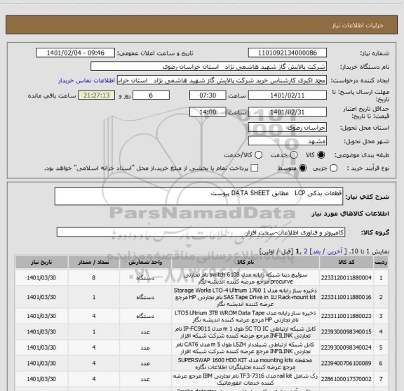 استعلام قطعات یدکی LCP   مطابق DATA SHEET پیوست