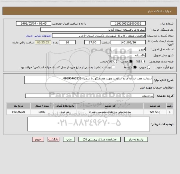 استعلام آسفالت معبر ابتدای جاده سلامت جهت هماهنگی با شماره 09190465238