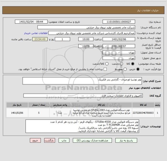 استعلام تونر توشیا اورجینال - گارانتی بدر الکتریک