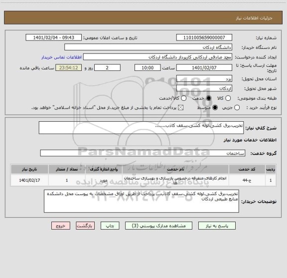 استعلام تخریب،برق کشی،لوله کشی،سقف کاذب.......