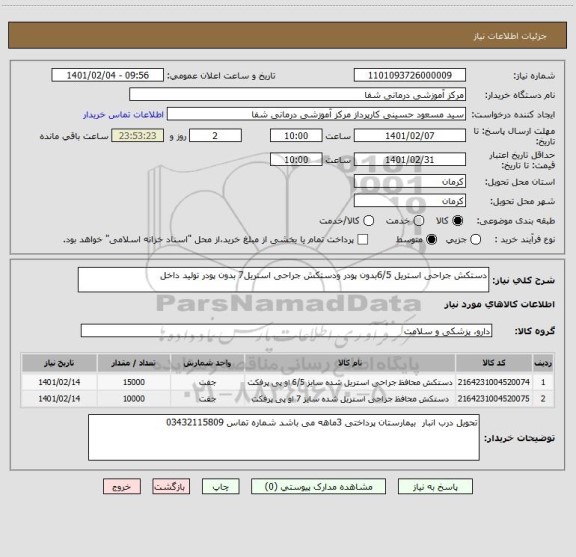 استعلام دستکش جراحی استریل 6/5بدون پودر ودستکش جراحی استریل7 بدون پودر تولید داخل 