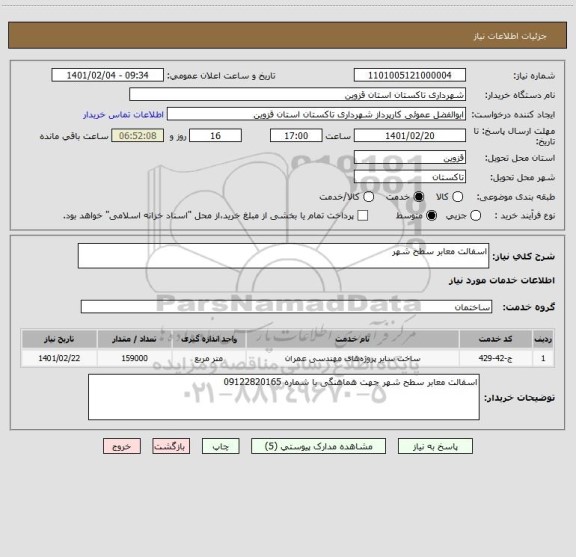 استعلام اسفالت معابر سطح شهر
