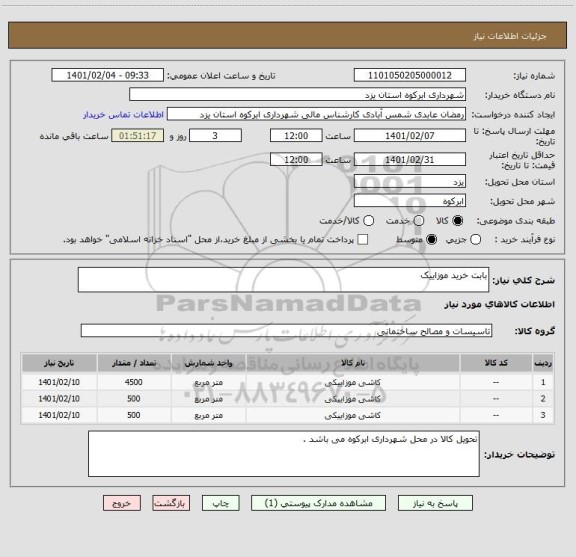 استعلام بابت خرید موزاییک