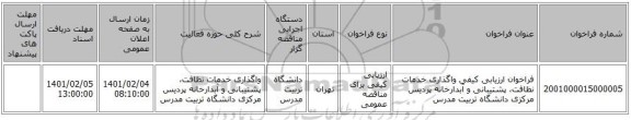 فراخوان ارزیابی کیفی واگذاری خدمات نظافت، پشتیبانی و آبدارخانه پردیس مرکزی دانشگاه تربیت مدرس
