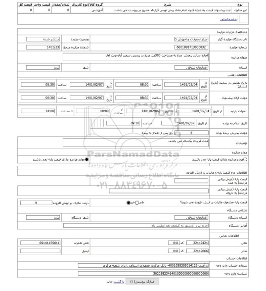 مزایده ، اجاره سالن پرورش  مرغ به مساحت 300متر مربع در پردیس سعید آباد-نوبت اول
