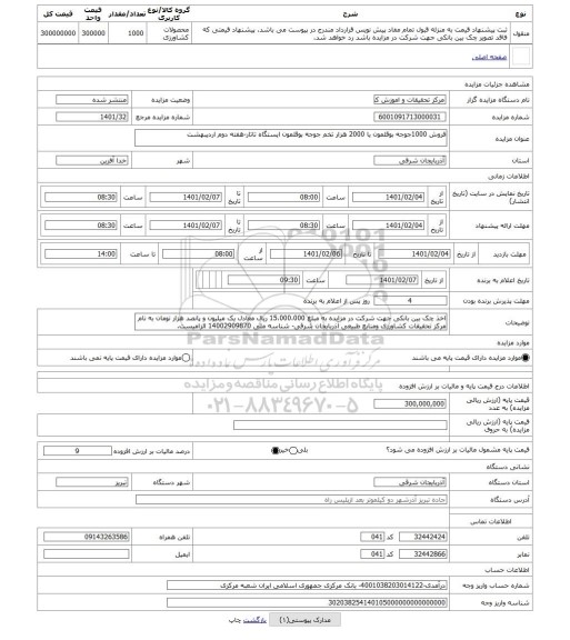 مزایده ، فروش 1000جوجه بوقلمون یا 2000 هزار تخم جوجه بوقلمون ایستگاه تاتار-هفته دوم اردیبهشت