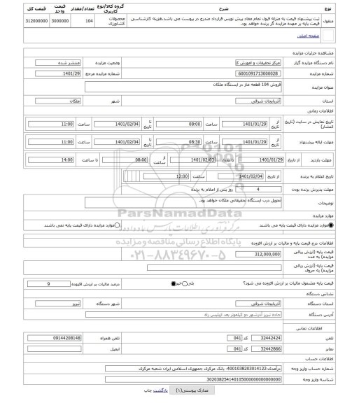 مزایده ، فروش 104 قطعه غاز در ایستگاه ملکان