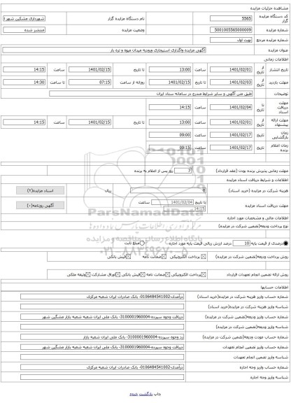 آگهی مزایده واگذاری استیجاری ورودیه میدان میوه و تره بار