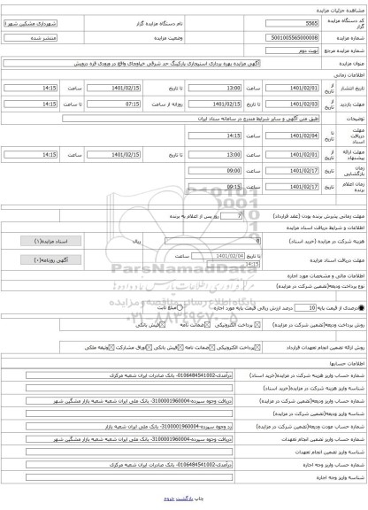 آگهی مزایده بهره برداری استیجاری پارکینگ حد شرقی خیاوچای واقع در ورودی قره درویش