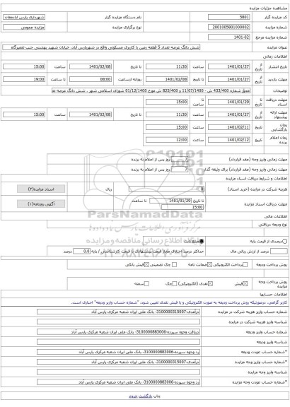 شش دانگ عرصه تعداد 5 قطعه زمین با کاربری مسکونی واقع در شهرپارس آباد، خیابان شهید بهشتی جنب تعمیرگاه
