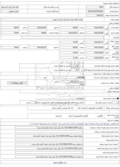 مزایده املاک مازاد بانک ملی خراسان جنوبی