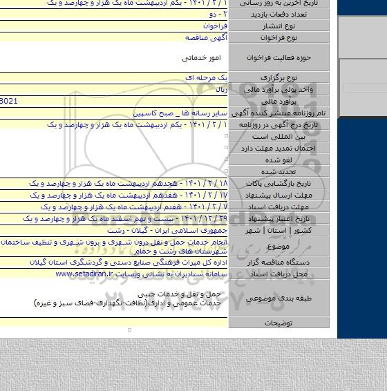 انجام خدمات حمل و نقل درون شهری و برون شهری و تنظیف ساختمان های اداری شهرستان های رشت و خمام