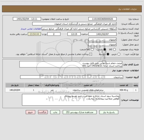 استعلام مرمت حمام شیخ بهایی طبق فایل پیوست 
پرداخت اسناد خزانه 1403/8/21 اخزا 001