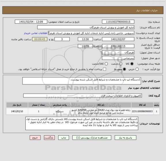 استعلام 1دستگاه لپ تاپ با مشخصات و شرایط فایل اسکن شده پیوست.