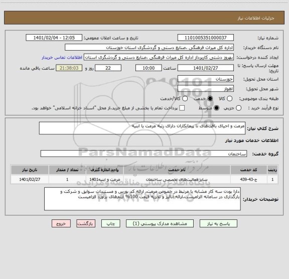 استعلام مرمت و احیای بافت های تا پیمانکاران دارای رتبه مرمت یا ابنیه