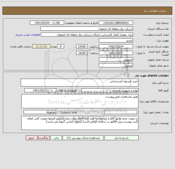 استعلام خرید کپسول آتشنشانی