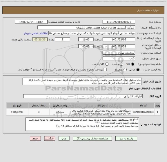 استعلام بلت اسکیل-ایران کدمشابه می باشد-درخواست دقیقا طبق پیوست-هزینه حمل بر عهده تامین کننده-ارائه پیش فاکتور بامشخصات فنی الزامی می باشد