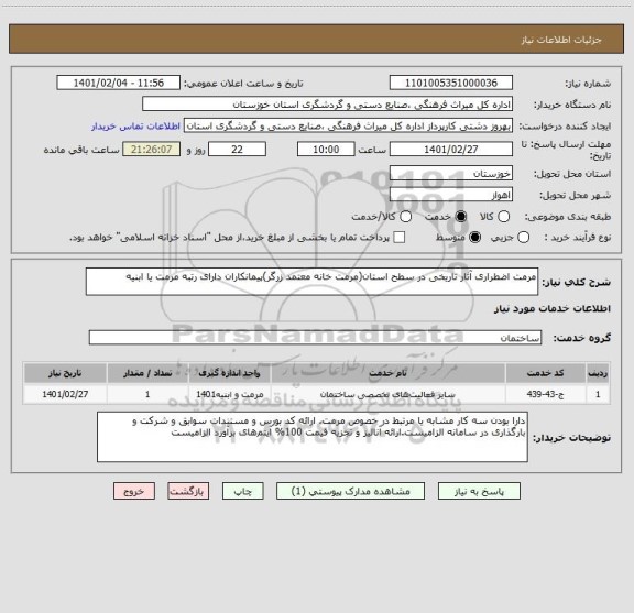 استعلام مرمت اضطراری آثار تاریخی در سطح استان(مرمت خانه معتمد زرگر)پیمانکاران دارای رتبه مرمت یا ابنیه