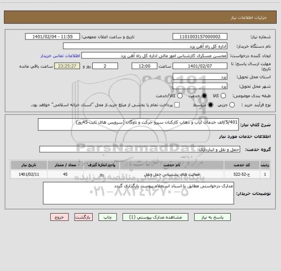 استعلام 5/401/الف خدمات ایاب و ذهاب کارکنان سیرو حرکت و ناوگان (سرویس های ثابت-45روز)  