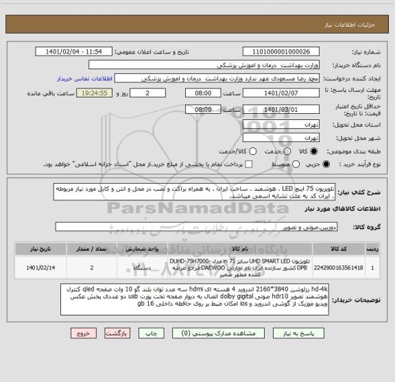 استعلام تلویزیون 75 اینچ LED . هوشمند . ساخت ایران . به همراه براکت و نصب در محل و انتن و کابل مورد نیاز مربوطه . ایران کد به علت تشابه اسمی میباشد.