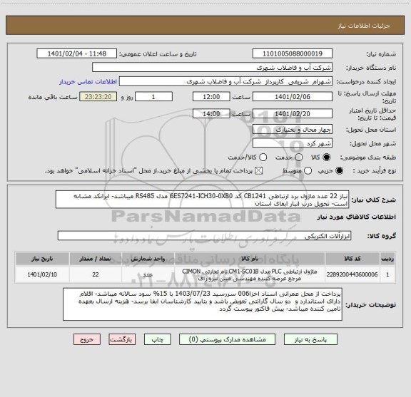 استعلام نیاز 22 عدد ماژول برد ارتباطی CB1241 کد 6ES7241-ICH30-0XB0 مدل RS485 میباشد- ایرانکد مشابه است- تحویل درب انبار ابفای استان