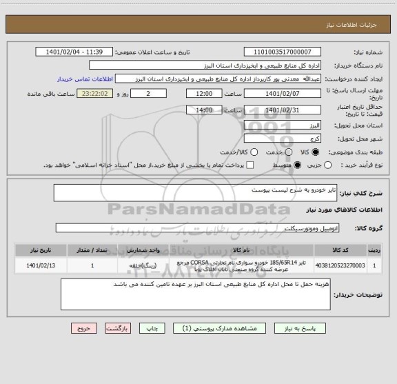 استعلام تایر خودرو به شرح لیست پیوست