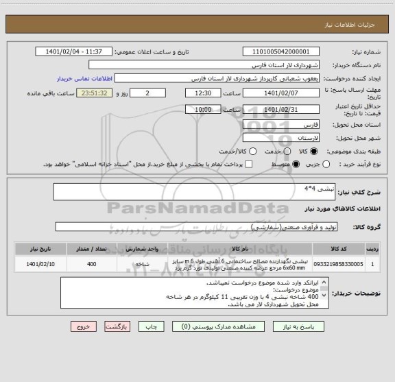 استعلام نبشی 4*4