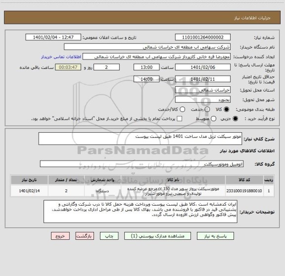 استعلام موتور سیکلت تریل مدل ساخت 1401 طبق لیست پیوست