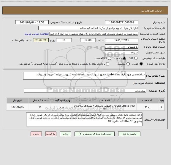 استعلام ساماندهی وبهسازی تعداد 44مزار مطهر شهدای روستاهای تابعه شهرستانهای مریوان وسروآباد